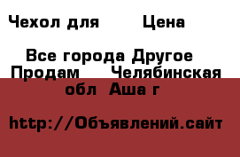 Чехол для HT3 › Цена ­ 75 - Все города Другое » Продам   . Челябинская обл.,Аша г.